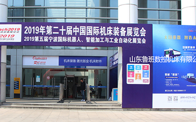第二十屆中國(guó)國(guó)際機(jī)床展覽會(huì)